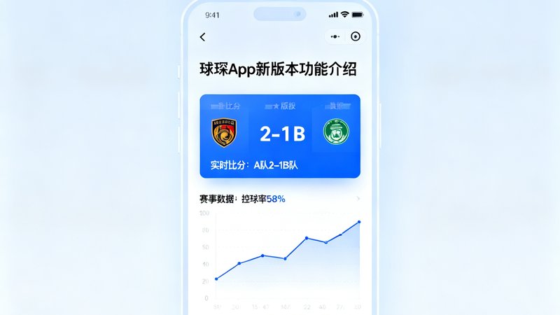 手机屏幕上展示球琛App新版本的功能介绍页面，界面设计简洁现代，显示实时比分卡片和数据分析图表。